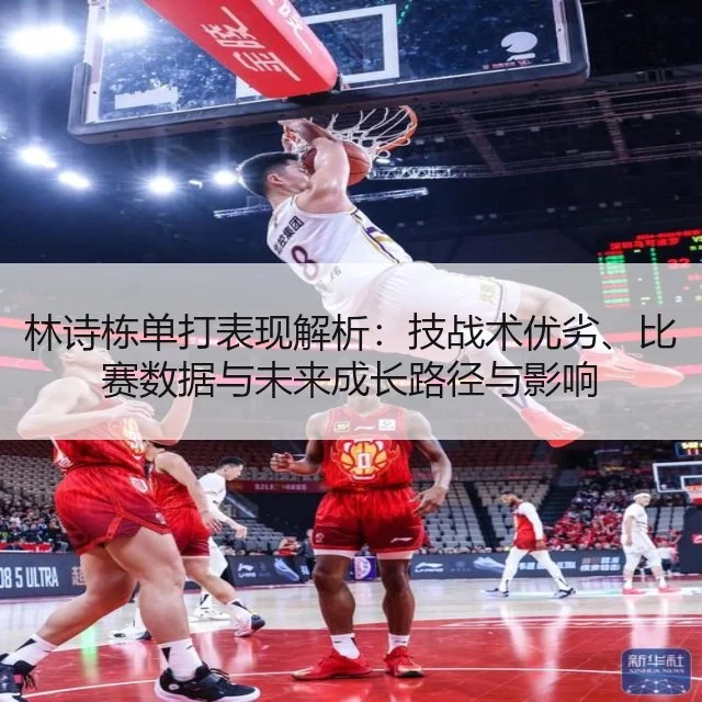林诗栋单打表现解析：技战术优劣、比赛数据与未来成长路径与影响